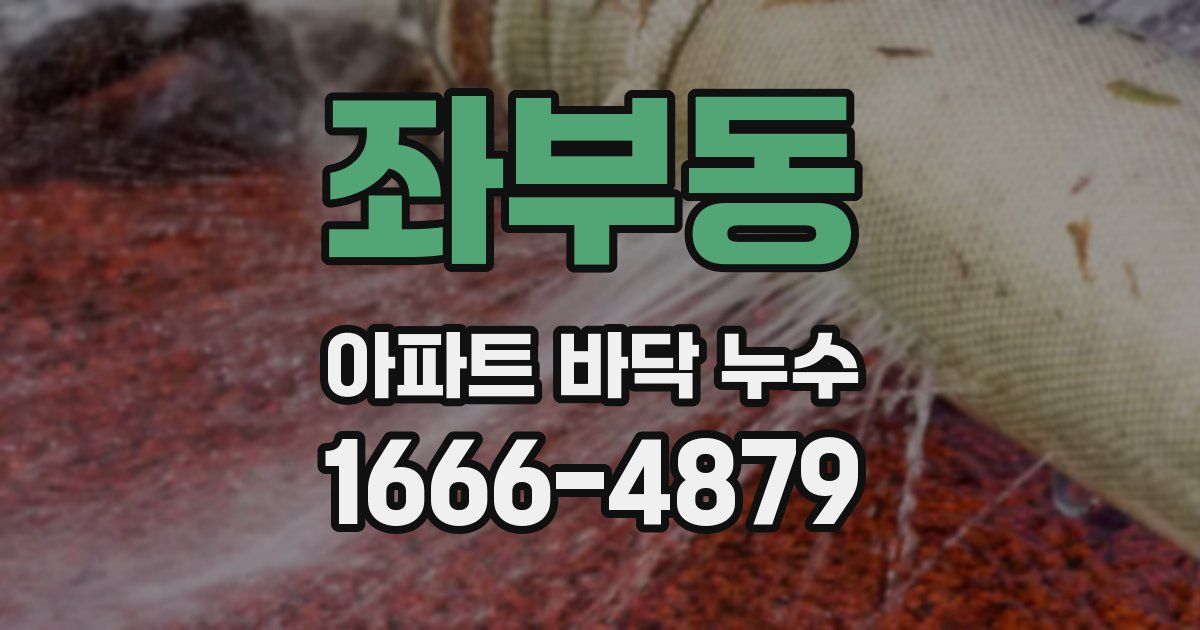 좌부동 아파트 바닥 누수