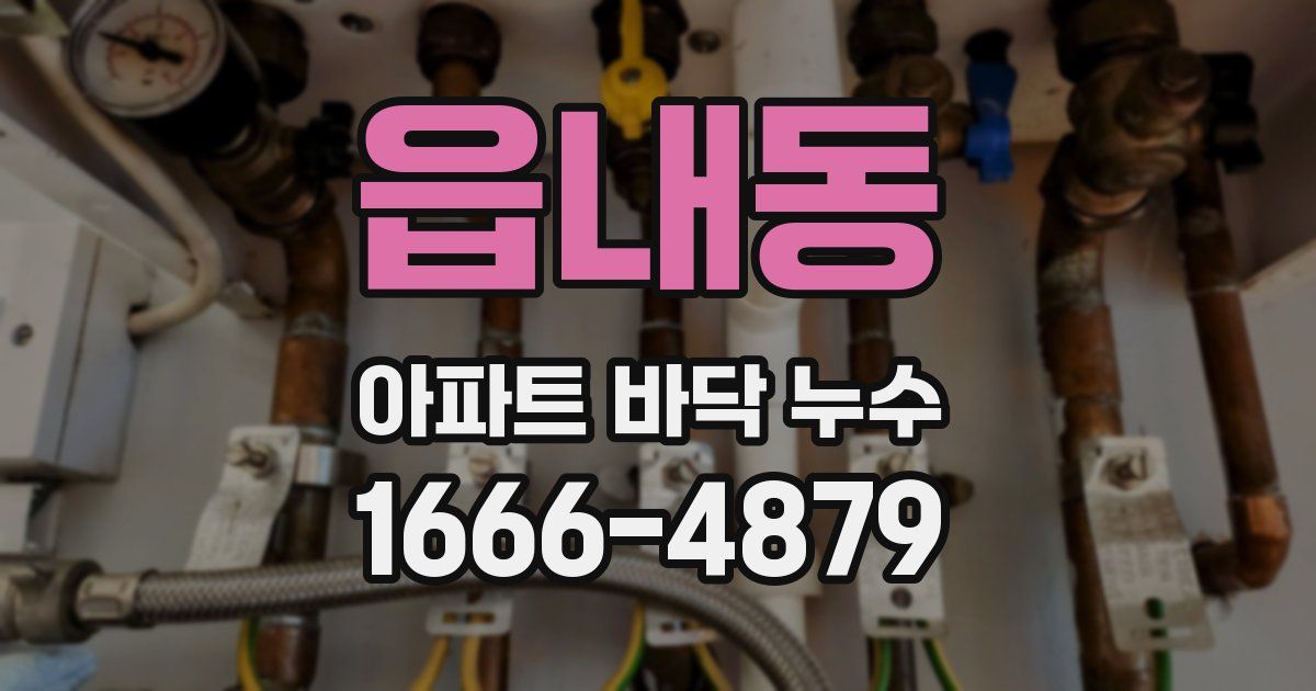 읍내동 아파트 바닥 누수