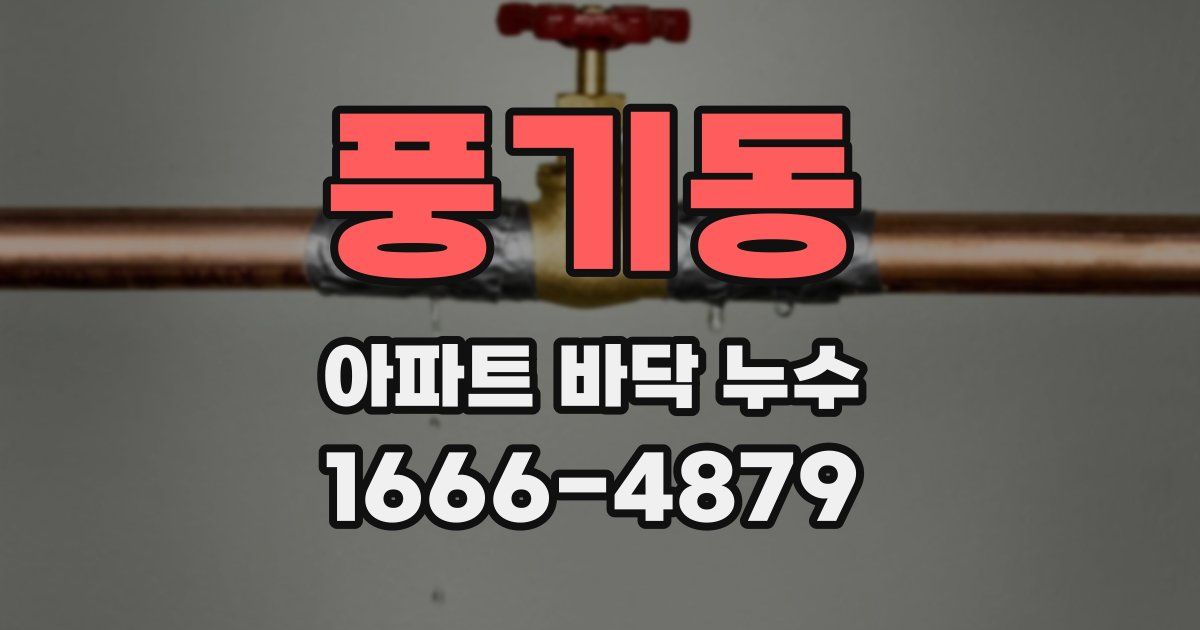 풍기동 아파트 바닥 누수