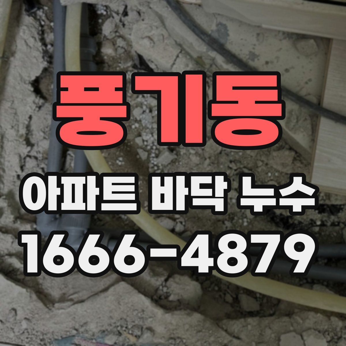 풍기동 아파트 바닥 누수