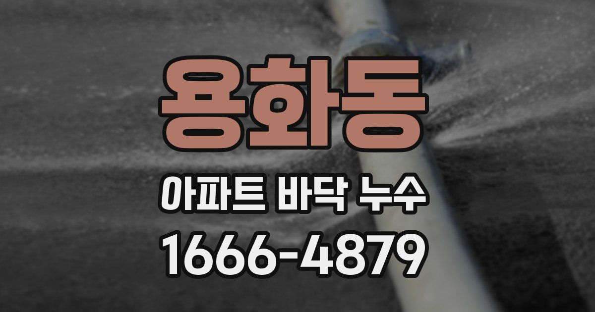용화동 아파트 바닥 누수