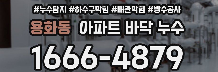 용화동 아파트 바닥 누수