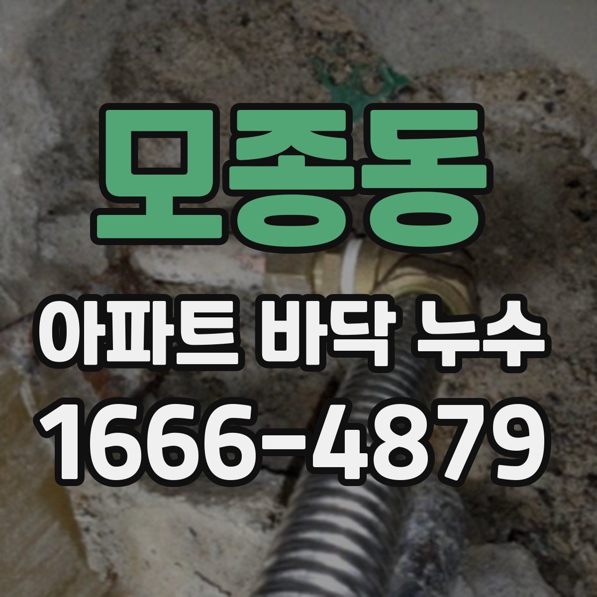 모종동 아파트 바닥 누수