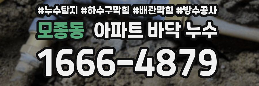 모종동 아파트 바닥 누수