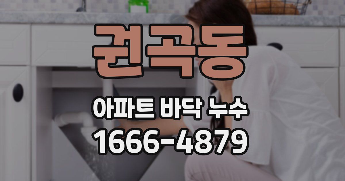 권곡동 아파트 바닥 누수