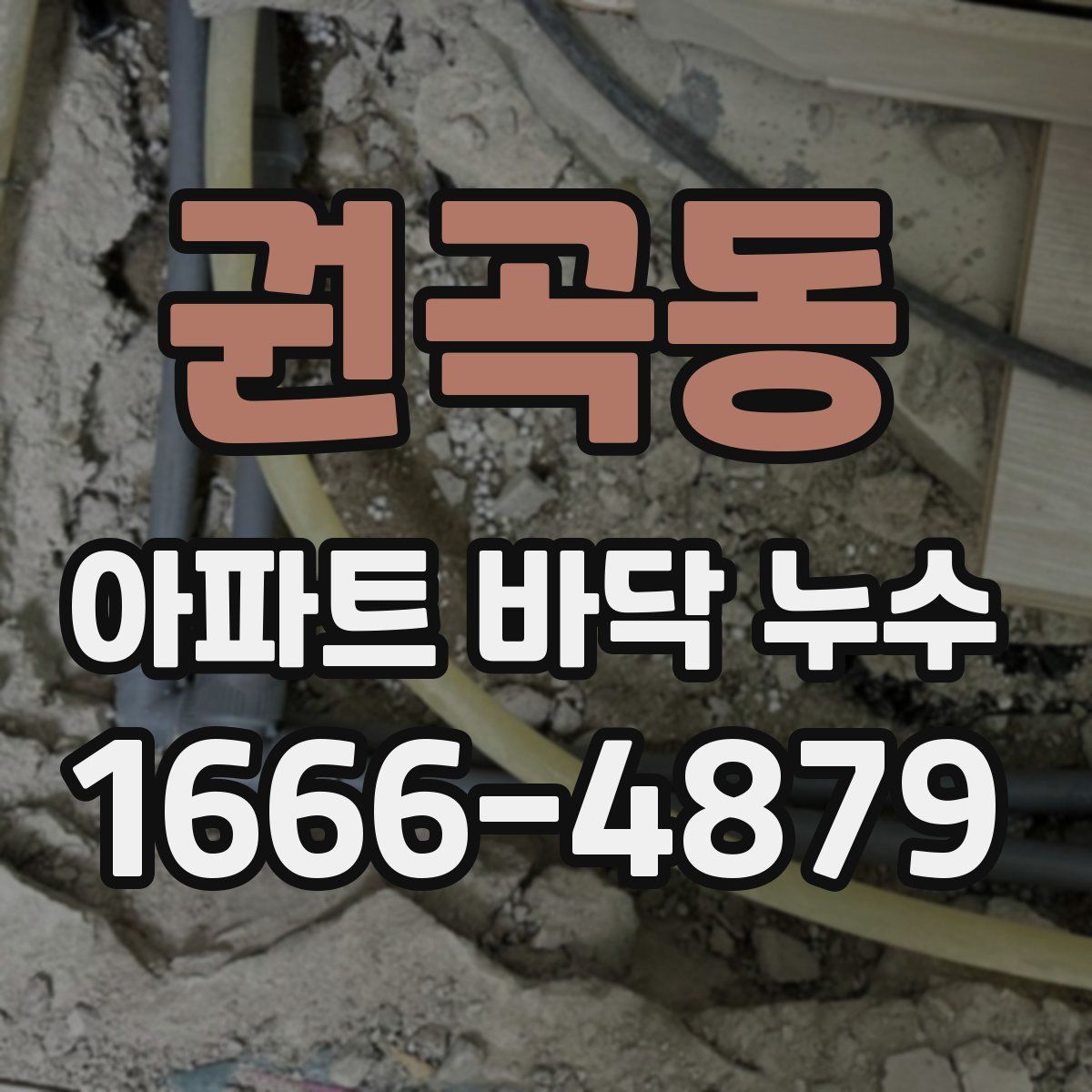 권곡동 아파트 바닥 누수