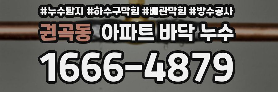 권곡동 아파트 바닥 누수