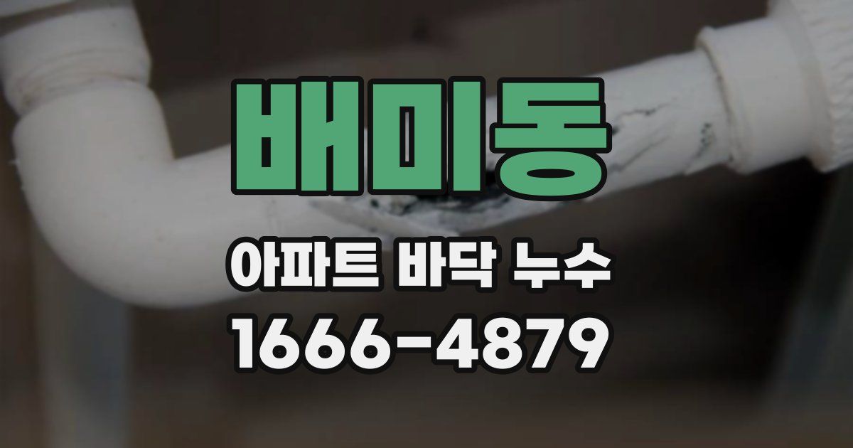 배미동 아파트 바닥 누수