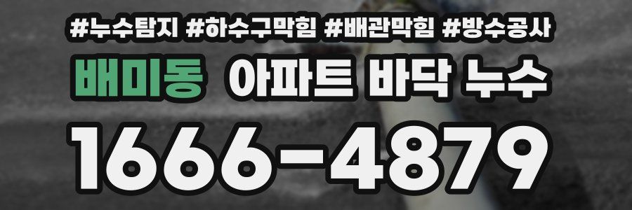 배미동 아파트 바닥 누수