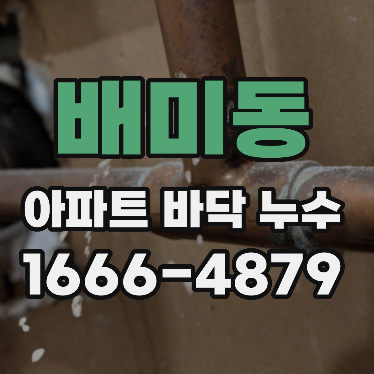 배미동 아파트 바닥 누수