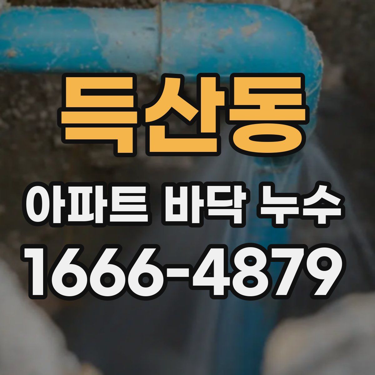 득산동 아파트 바닥 누수