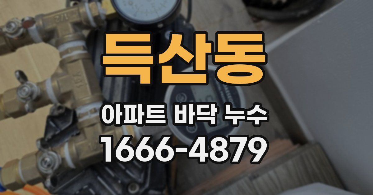 득산동 아파트 바닥 누수