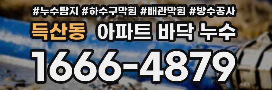 득산동 아파트 바닥 누수