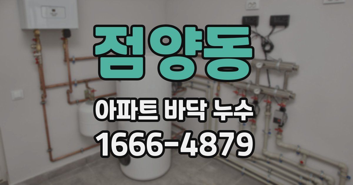 점양동 아파트 바닥 누수