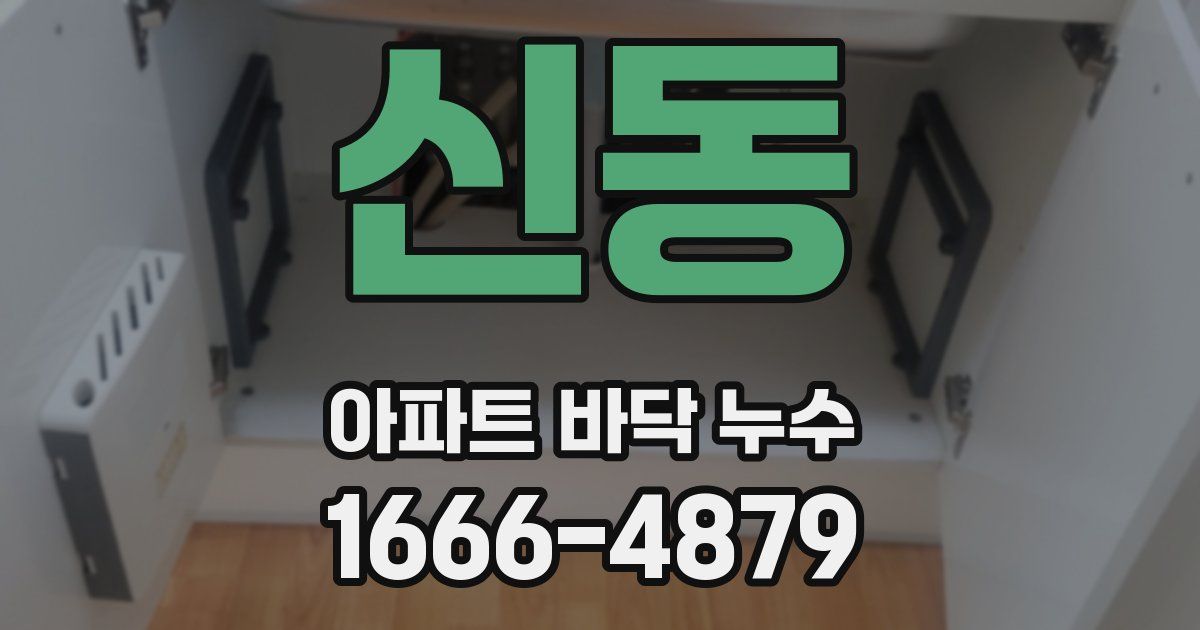 신동 아파트 바닥 누수