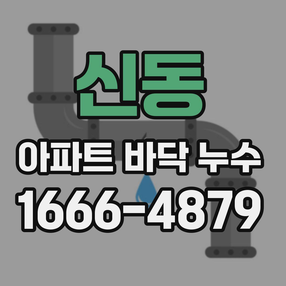 신동 아파트 바닥 누수