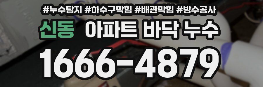 신동 아파트 바닥 누수