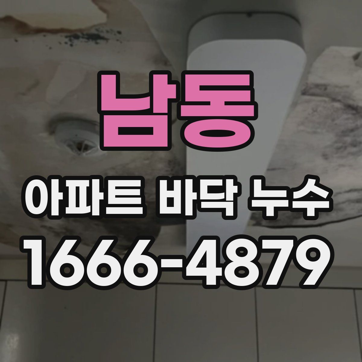 남동 아파트 바닥 누수