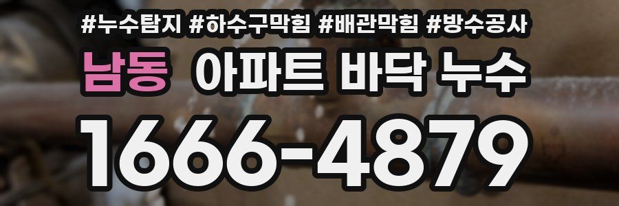 남동 아파트 바닥 누수