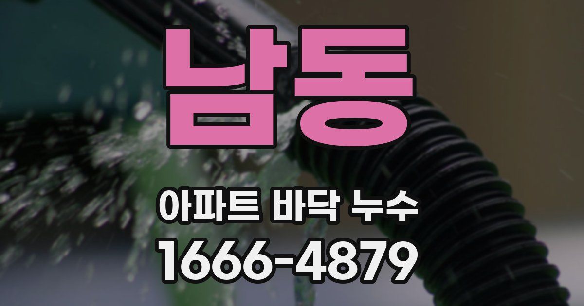 남동 아파트 바닥 누수