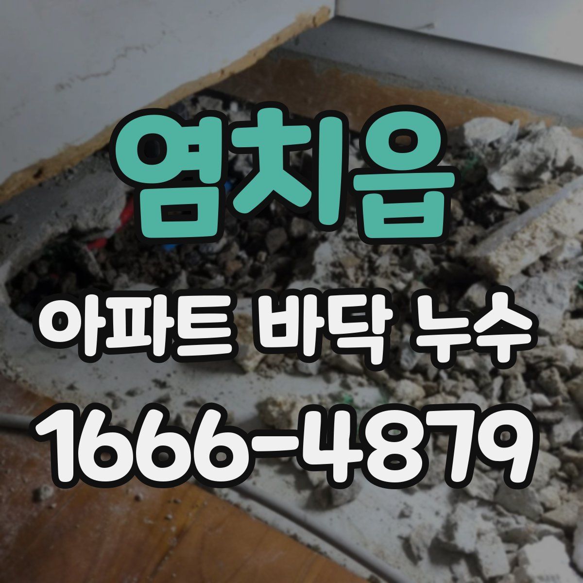 염치읍 아파트 바닥 누수