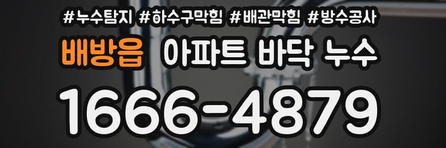 배방읍 아파트 바닥 누수