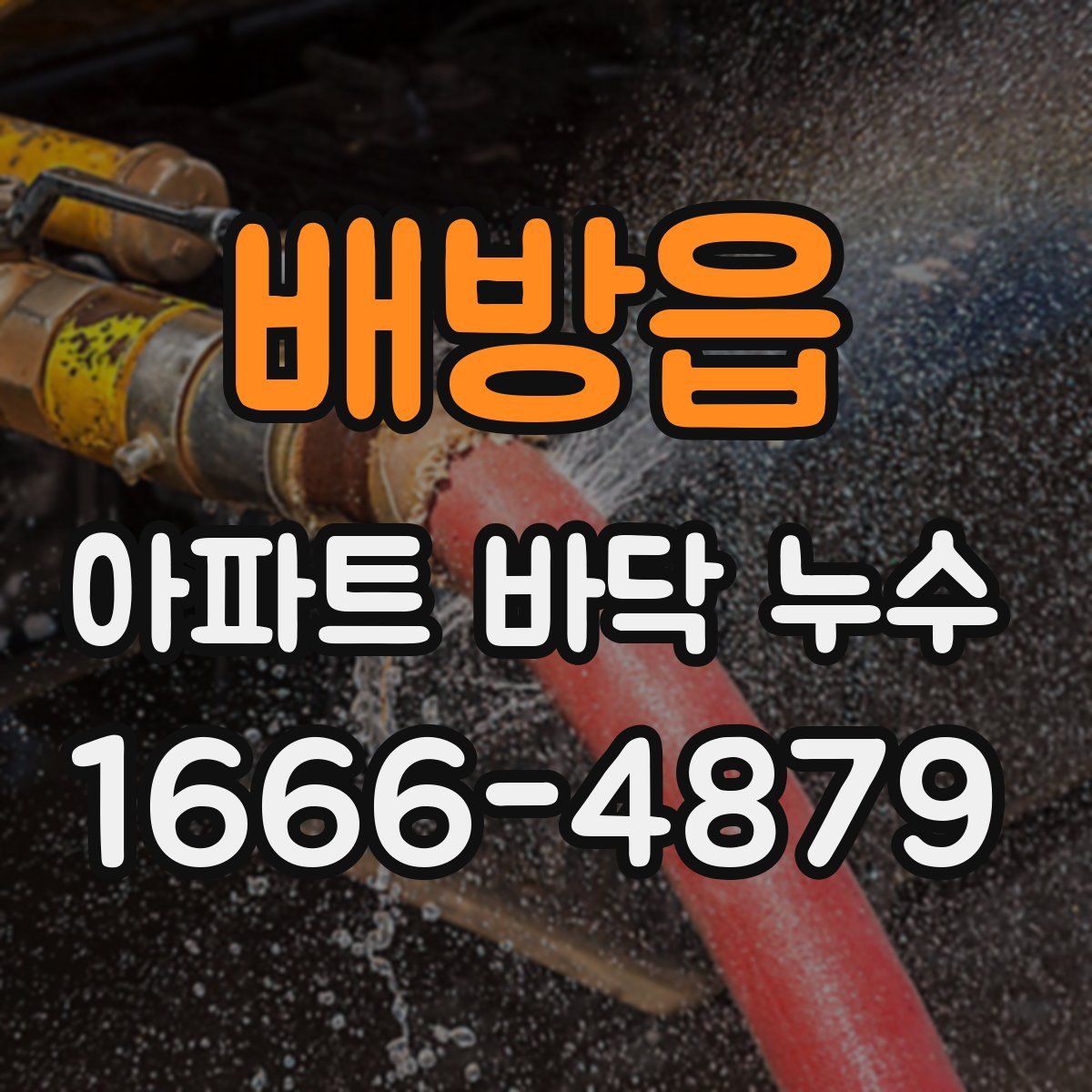 배방읍 아파트 바닥 누수