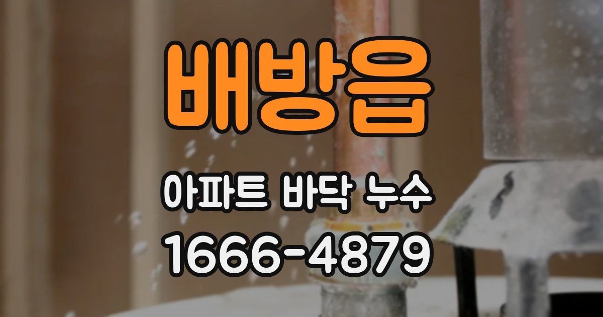 배방읍 아파트 바닥 누수