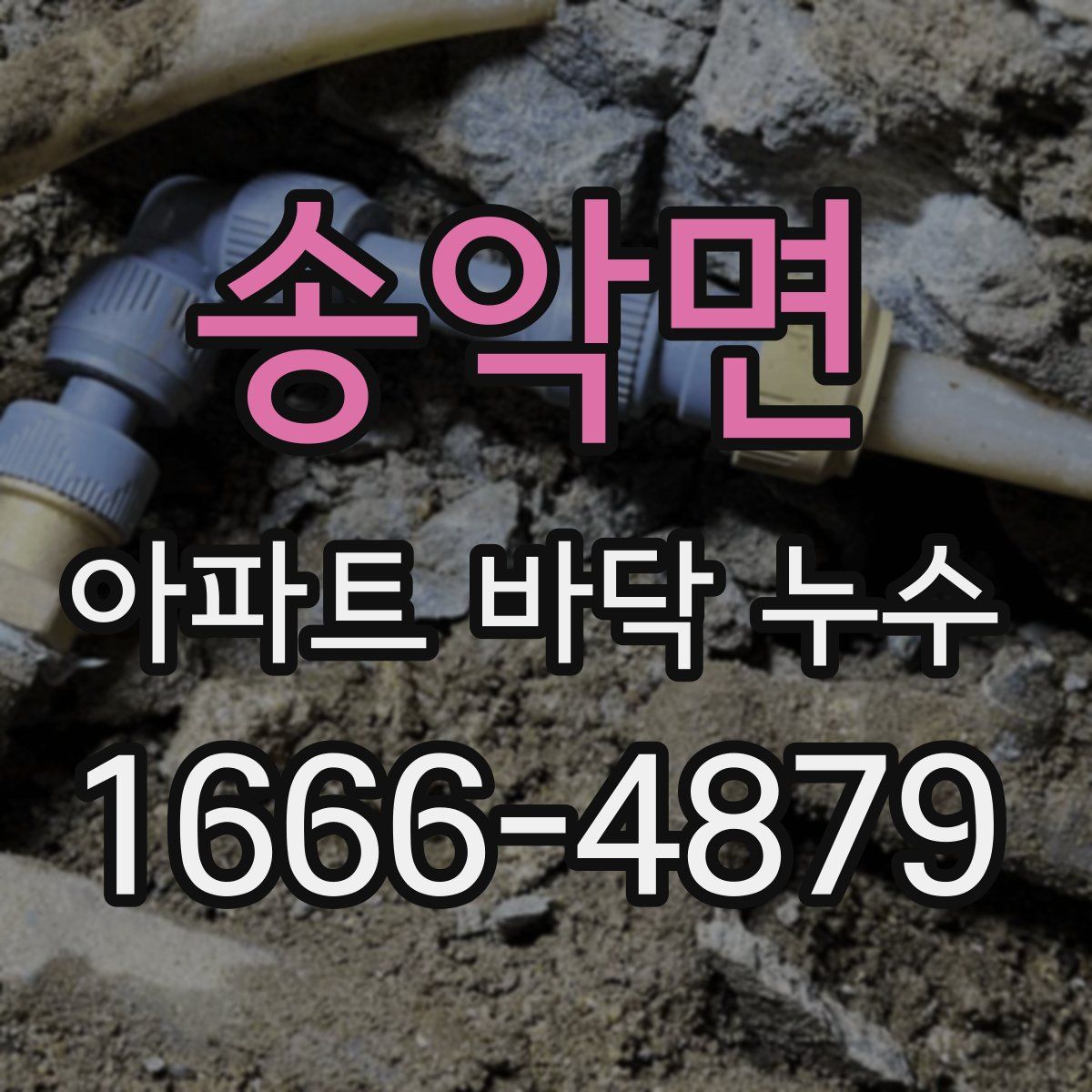 송악면 아파트 바닥 누수