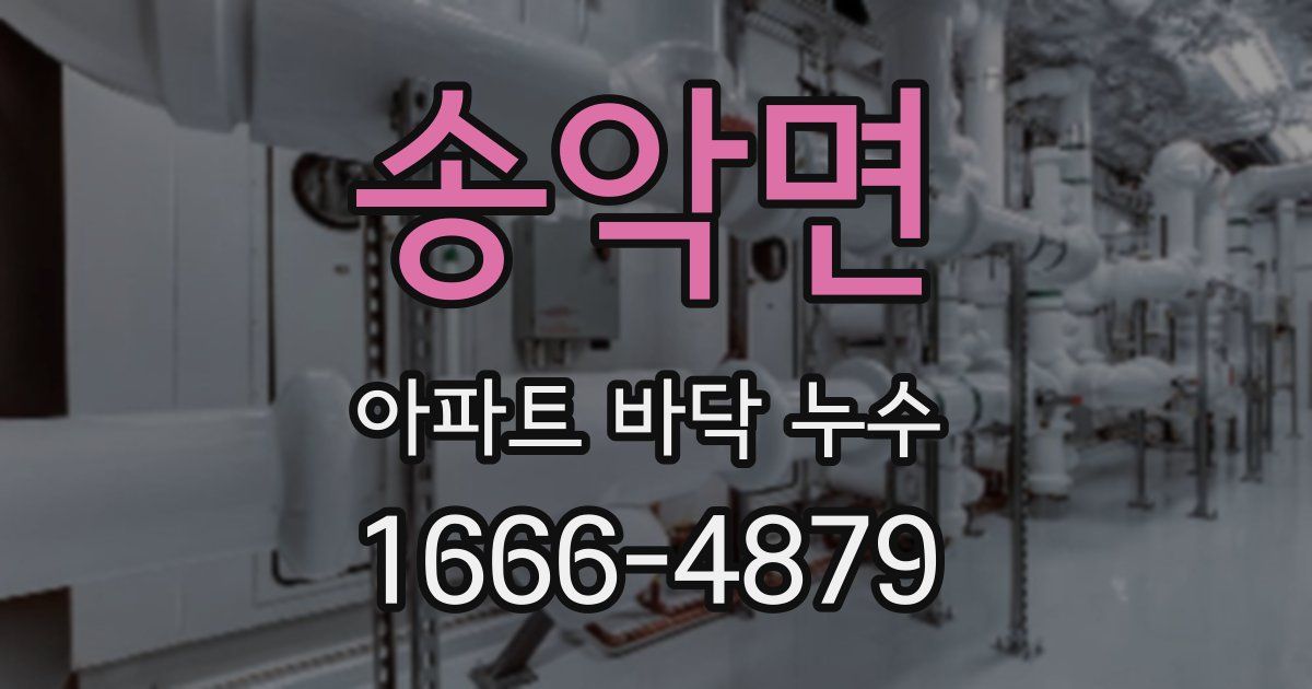 송악면 아파트 바닥 누수