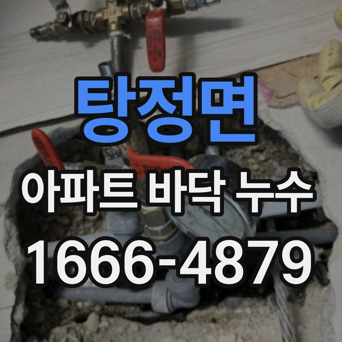 탕정면 아파트 바닥 누수