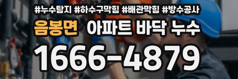 음봉면 아파트 바닥 누수