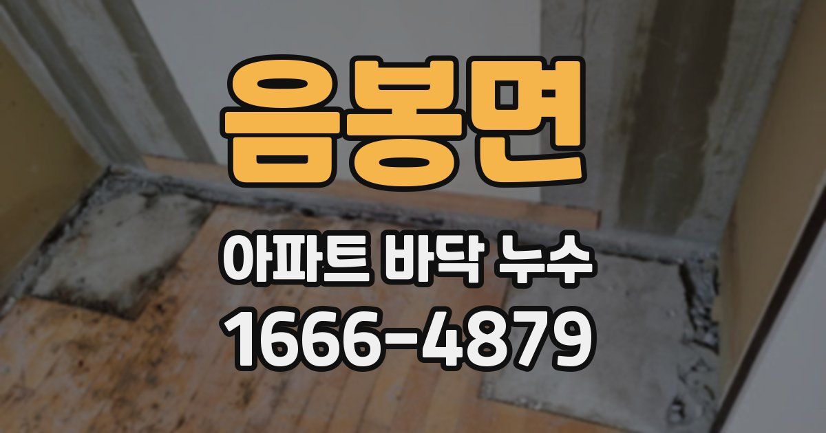 음봉면 아파트 바닥 누수