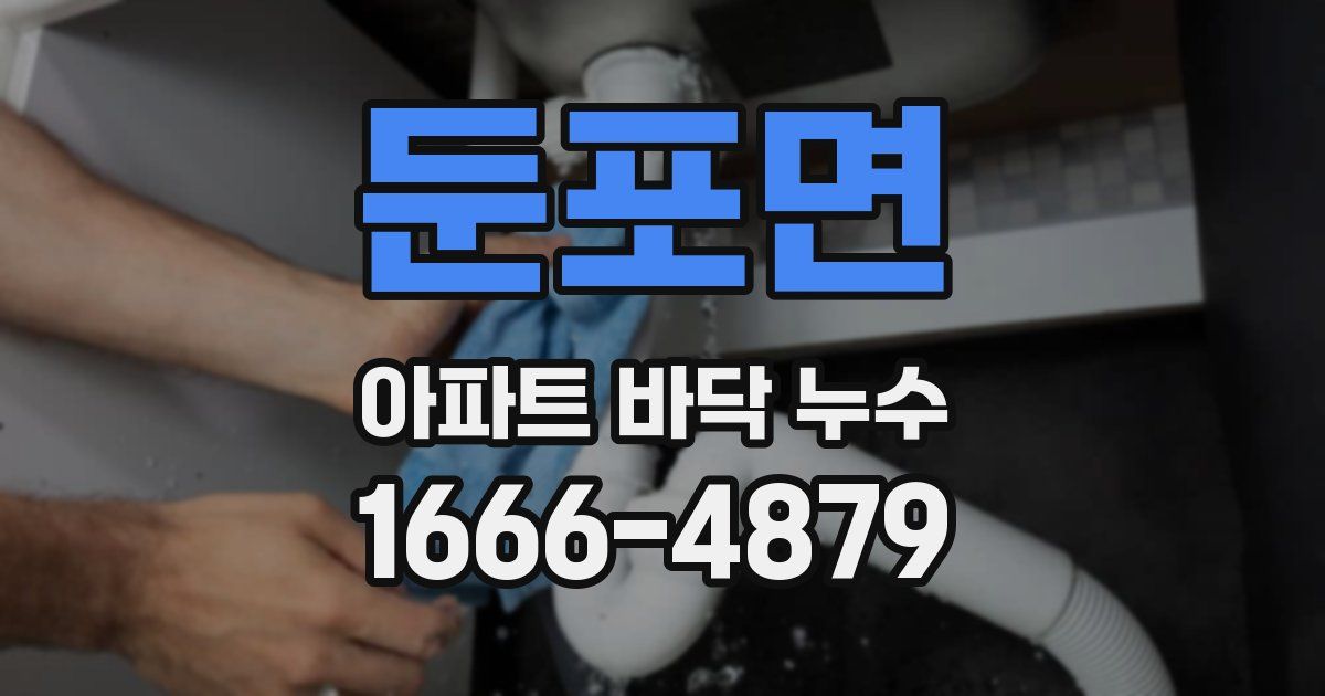 둔포면 아파트 바닥 누수