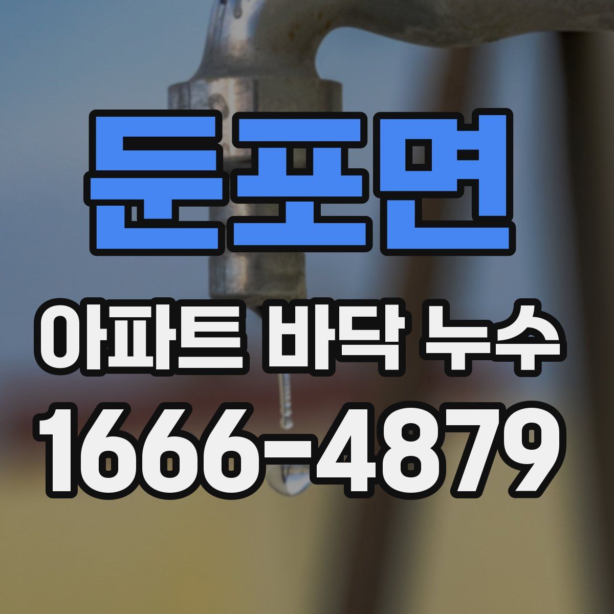 둔포면 아파트 바닥 누수