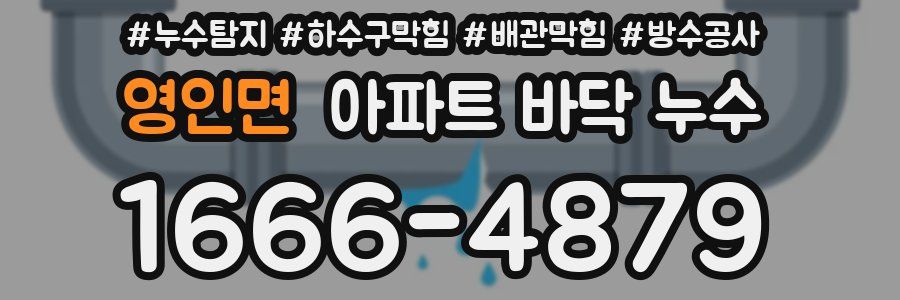 영인면 아파트 바닥 누수