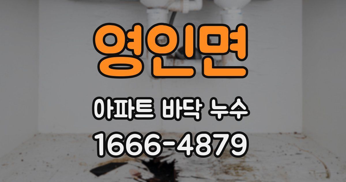 영인면 아파트 바닥 누수