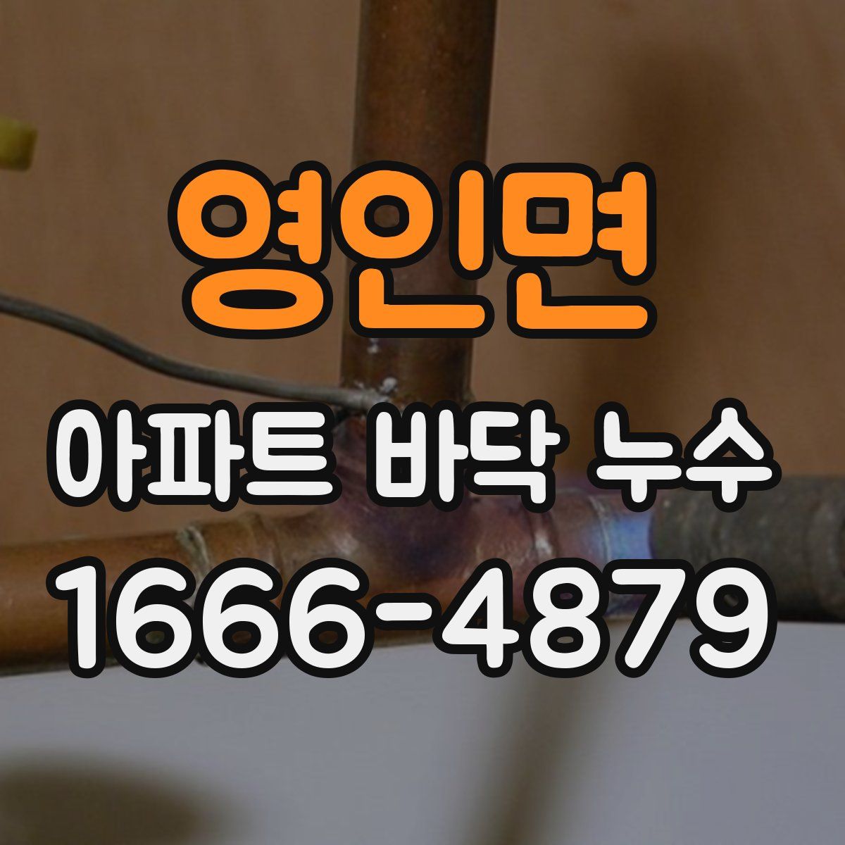 영인면 아파트 바닥 누수