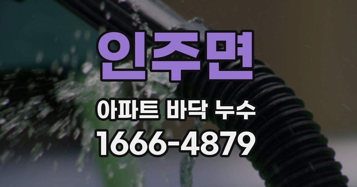 인주면 아파트 바닥 누수