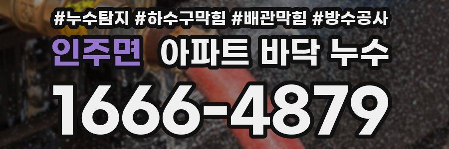 인주면 아파트 바닥 누수