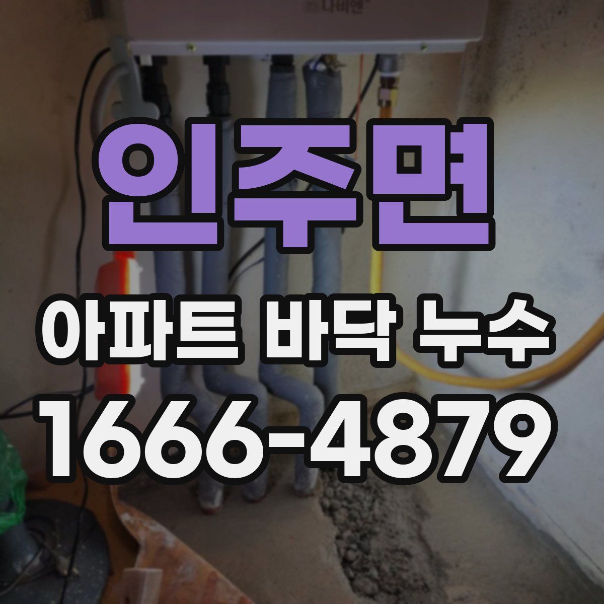 인주면 아파트 바닥 누수