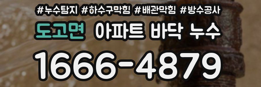 도고면 아파트 바닥 누수