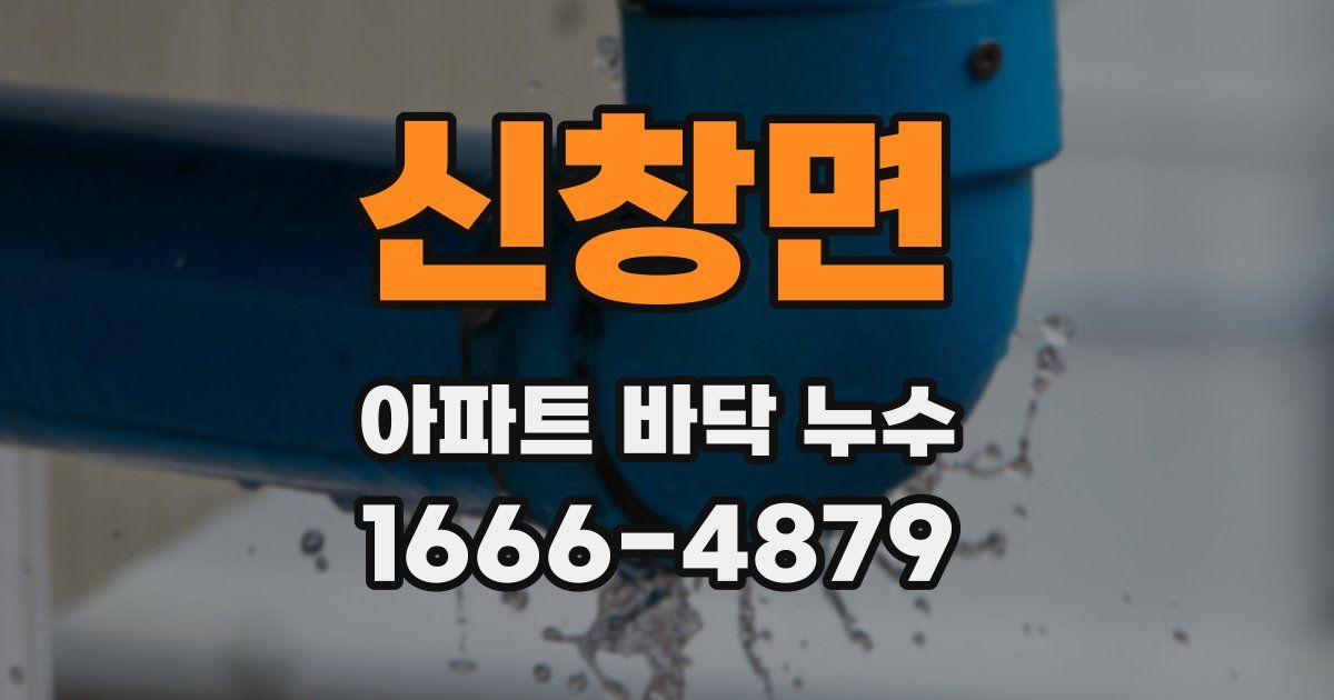 신창면 아파트 바닥 누수