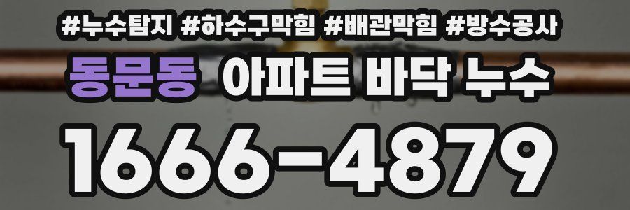 동문동 아파트 바닥 누수