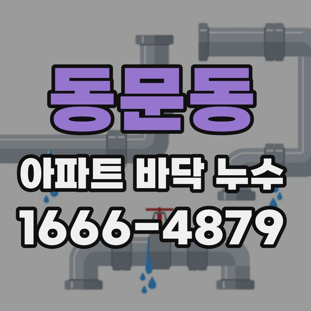 동문동 아파트 바닥 누수