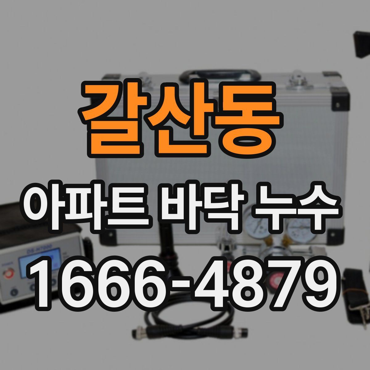 갈산동 아파트 바닥 누수