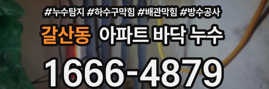 갈산동 아파트 바닥 누수