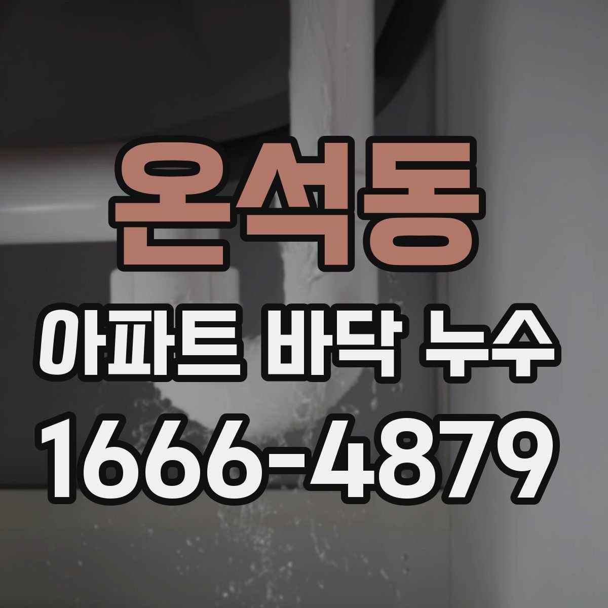 온석동 아파트 바닥 누수
