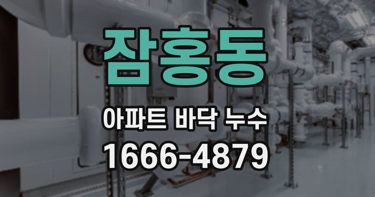 잠홍동 아파트 바닥 누수