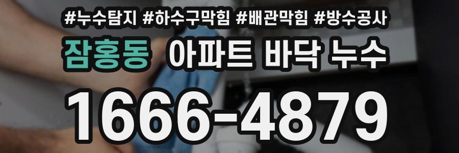 잠홍동 아파트 바닥 누수